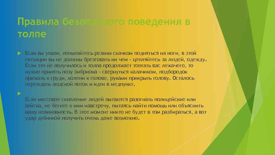 Правила безопасного поведения в толпе Если вы упали, попытайтесь резким скачком подняться на ноги,