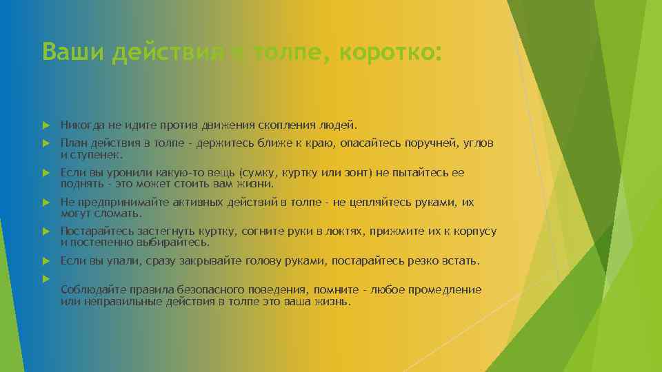 Ваши действия в толпе, коротко: Никогда не идите против движения скопления людей. План действия