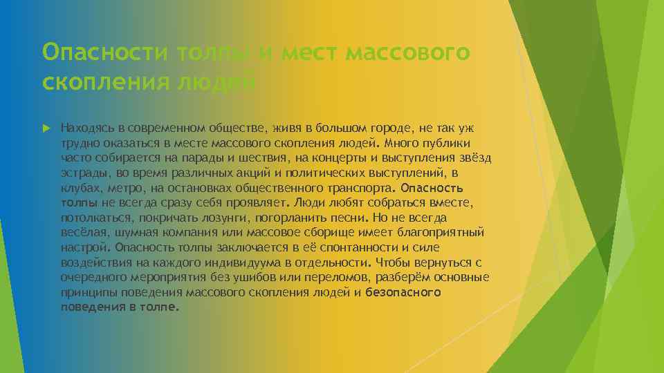 Опасности толпы и мест массового скопления людей Находясь в современном обществе, живя в большом