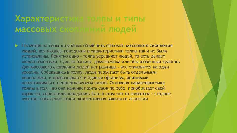 Характеристика толпы и типы массовых скоплений людей Несмотря на попытки учёных объяснить феномен массового