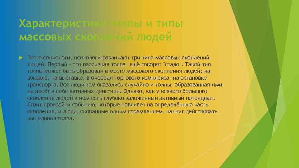 Характеристика толпы и типы массовых скоплений людей Всего социологи, психологи различают три типа массовых