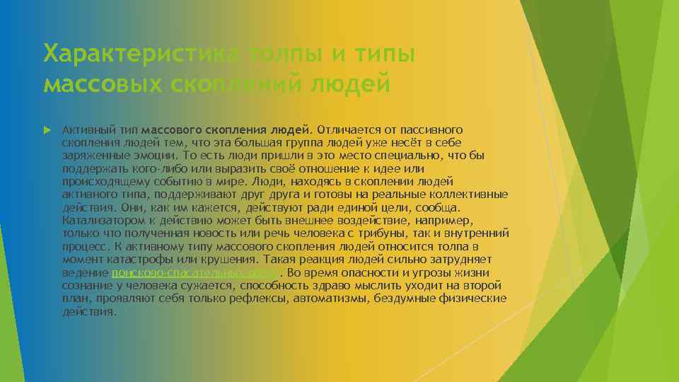 Характеристика толпы и типы массовых скоплений людей Активный тип массового скопления людей. Отличается от