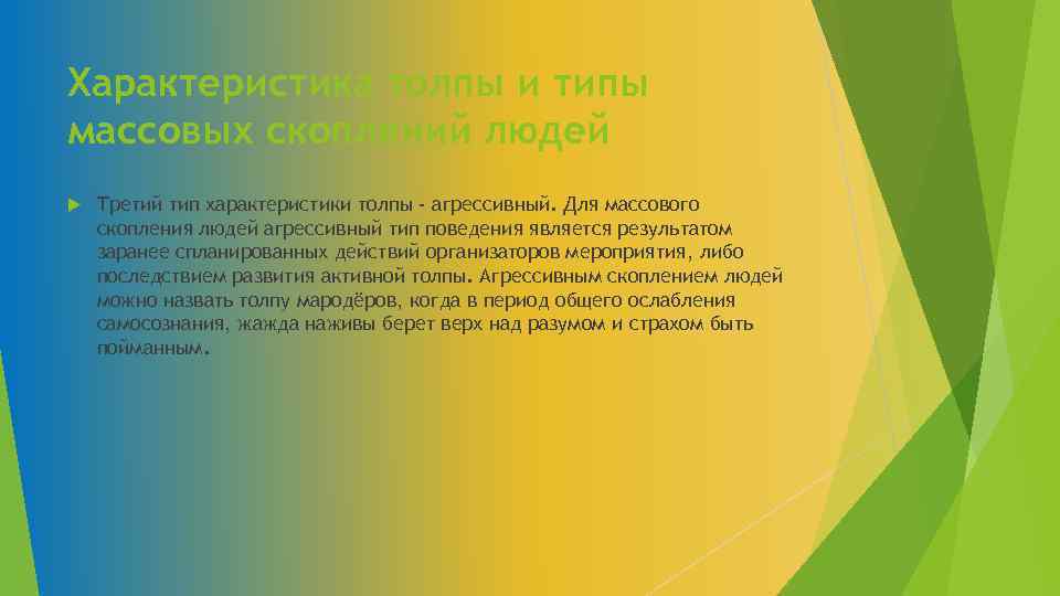 Характеристика толпы и типы массовых скоплений людей Третий тип характеристики толпы - агрессивный. Для
