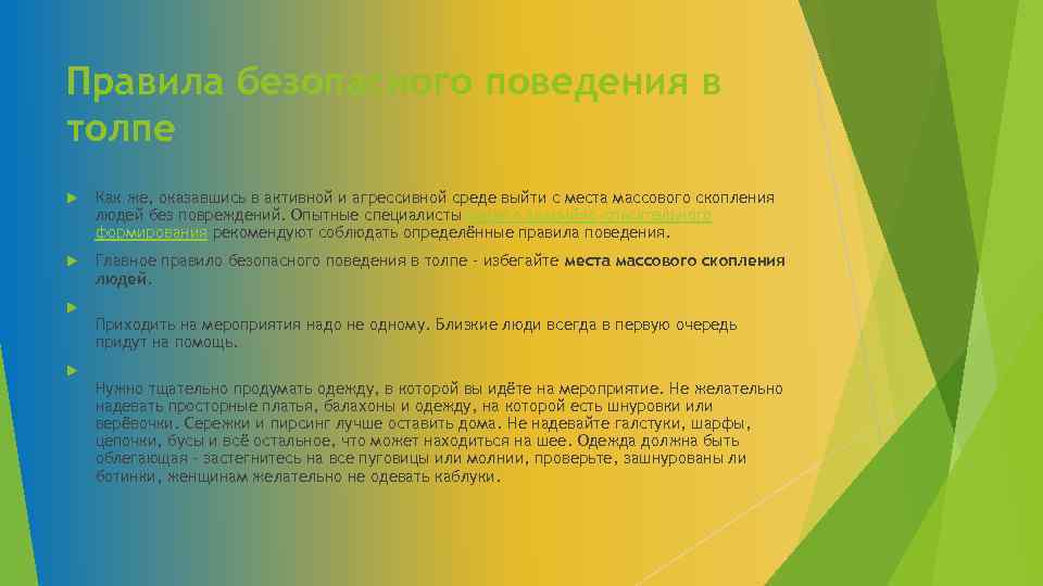 Правила безопасного поведения в толпе Как же, оказавшись в активной и агрессивной среде выйти