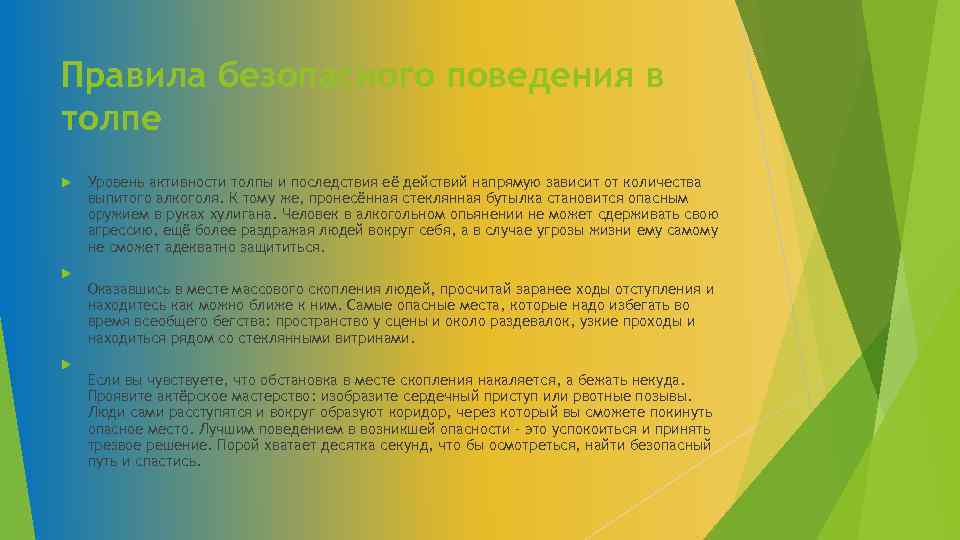 Правила безопасного поведения в толпе Уровень активности толпы и последствия её действий напрямую зависит