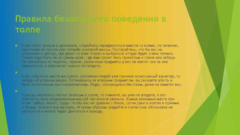 Правила безопасного поведения в толпе Если толпа пришла в движение, старайтесь передвигаться вместе со