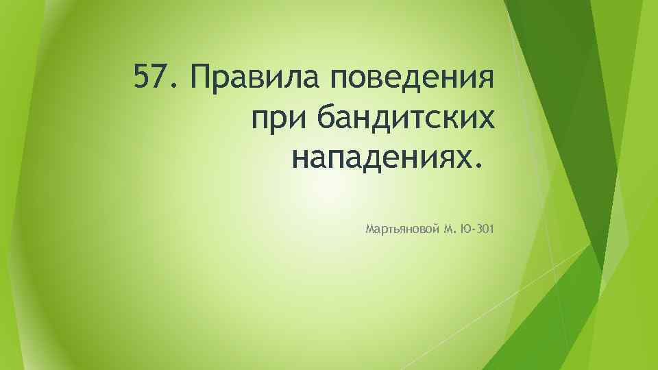 57. Правила поведения при бандитских нападениях. Мартьяновой М. Ю-301 