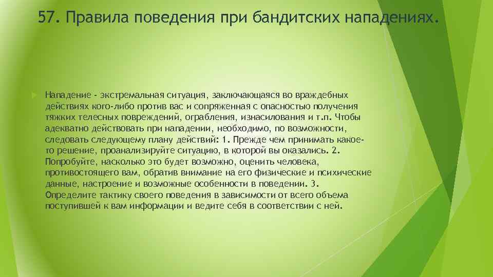 57. Правила поведения при бандитских нападениях. Нападение - экстремальная ситуация, заключающаяся во враждебных действиях