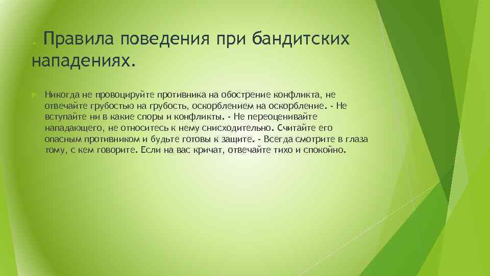 . Правила поведения при бандитских нападениях. Никогда не провоцируйте противника на обострение конфликта, не