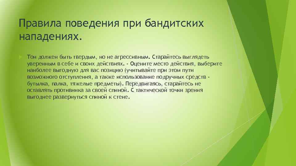 Правила поведения при бандитских нападениях. Тон должен быть твердым, но не агрессивным. Старайтесь выглядеть