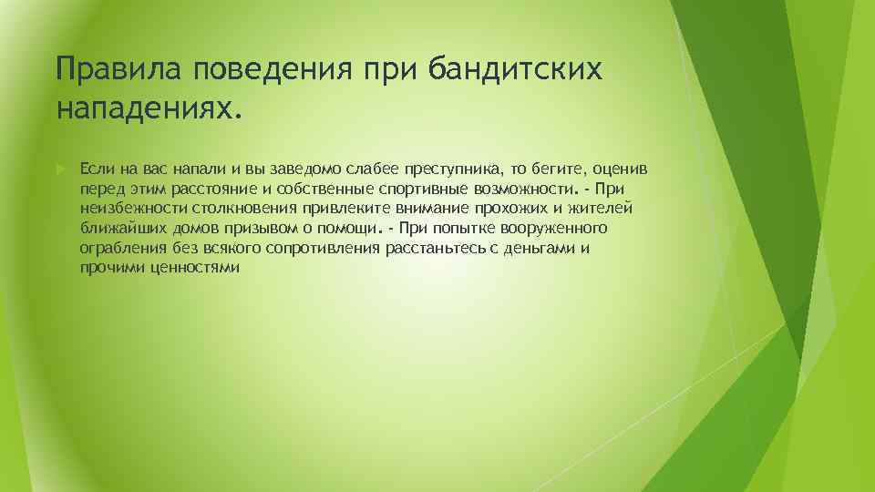 Правила поведения при бандитских нападениях. Если на вас напали и вы заведомо слабее преступника,