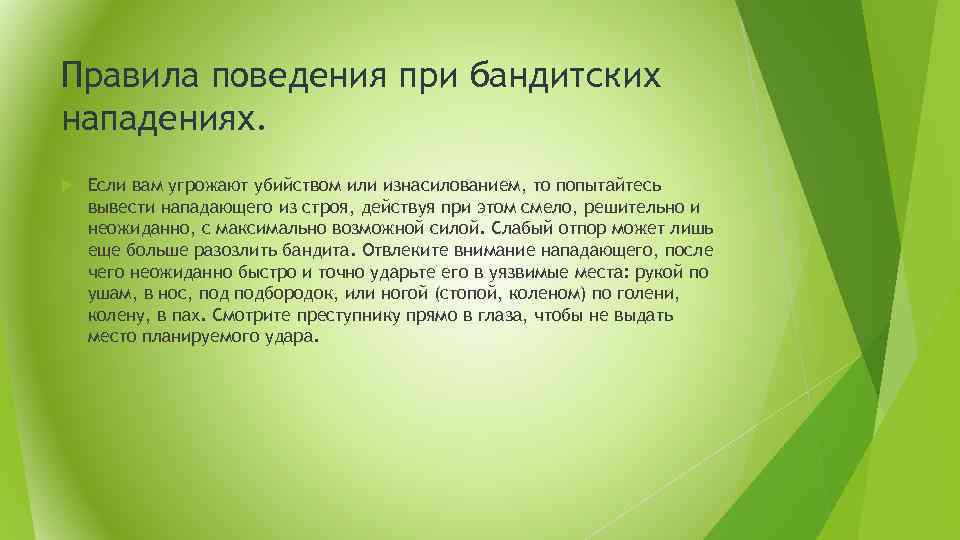 Правила поведения при бандитских нападениях. Если вам угрожают убийством или изнасилованием, то попытайтесь вывести