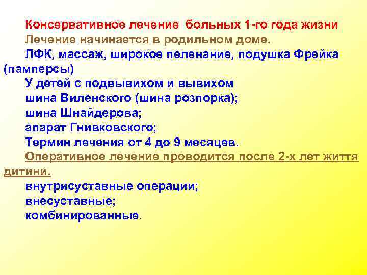 Консервативное лечение больных 1 -го года жизни Лечение начинается в родильном доме. ЛФК, массаж,