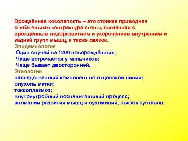 Врождённая косолапость – это стойкая приводная сгибательная контрактура стопы, связанная с врождённым недоразвитием и