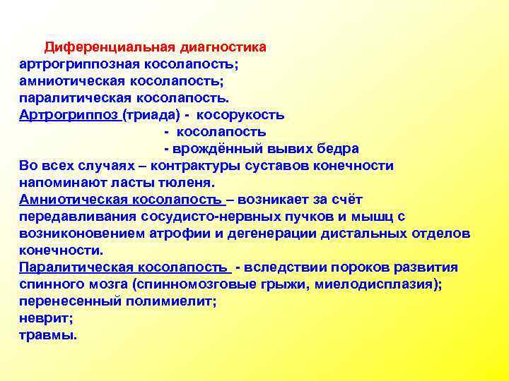 Диференциальная диагностика артрогриппозная косолапость; амниотическая косолапость; паралитическая косолапость. Артрогриппоз (триада) - косорукость - косолапость