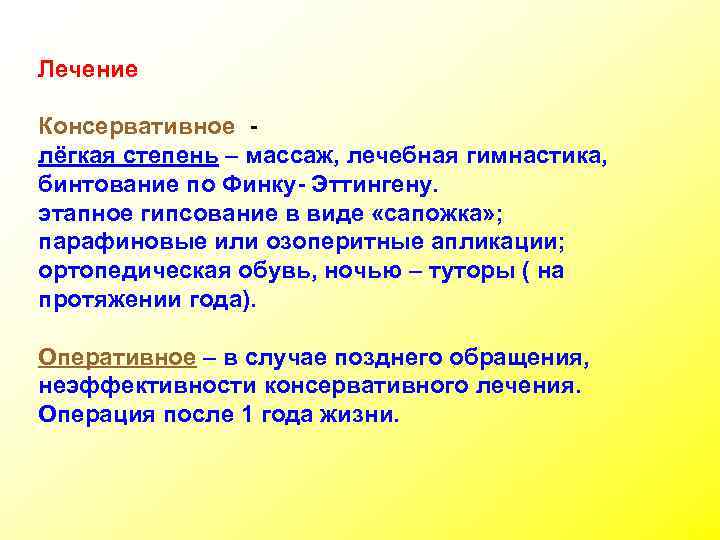 Лечение Консервативное лёгкая степень – массаж, лечебная гимнастика, бинтование по Финку- Эттингену. этапное гипсование