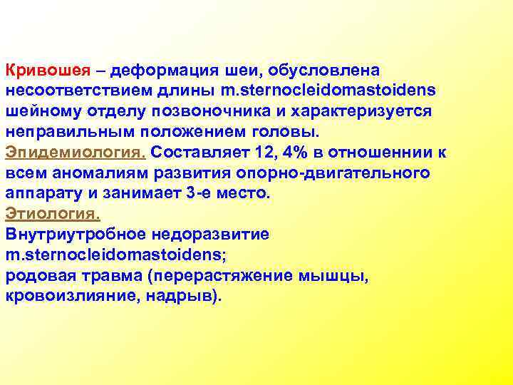 Кривошея – деформация шеи, обусловлена несоответствием длины m. sternocleidomastoidens шейному отделу позвоночника и характеризуется