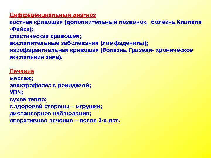 Дифференциальный диагноз костная кривошея (дополнительный позвонок, болезнь Клипеля -Фейка); спастическая кривошея; воспалительные заболевания (лимфадениты);