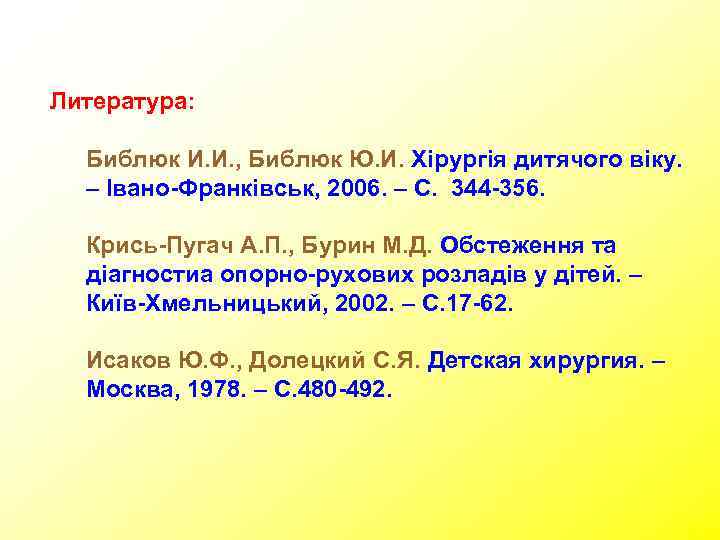 Литература: Библюк И. И. , Библюк Ю. И. Хірургія дитячого віку. – Івано-Франківськ, 2006.