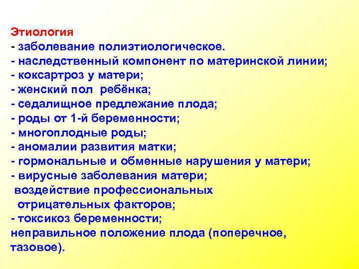 Этиология - заболевание полиэтиологическое. - наследственный компонент по материнской линии; - коксартроз у матери;