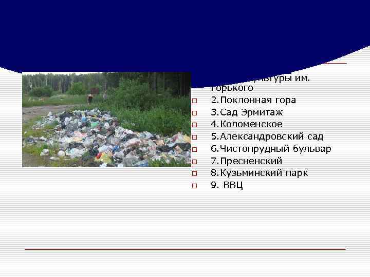 Список самых грязных парков Москвы o o o o o 1. Парк культуры им.