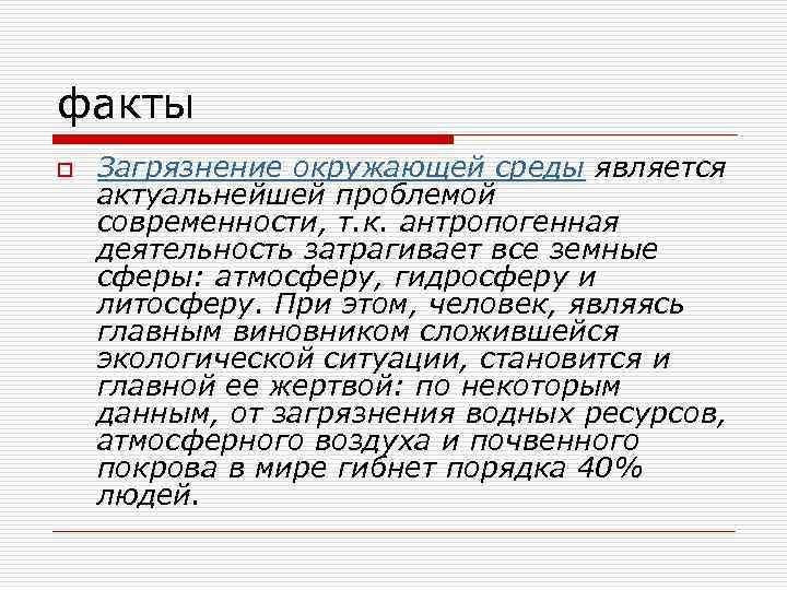 факты o Загрязнение окружающей среды является актуальнейшей проблемой современности, т. к. антропогенная деятельность затрагивает