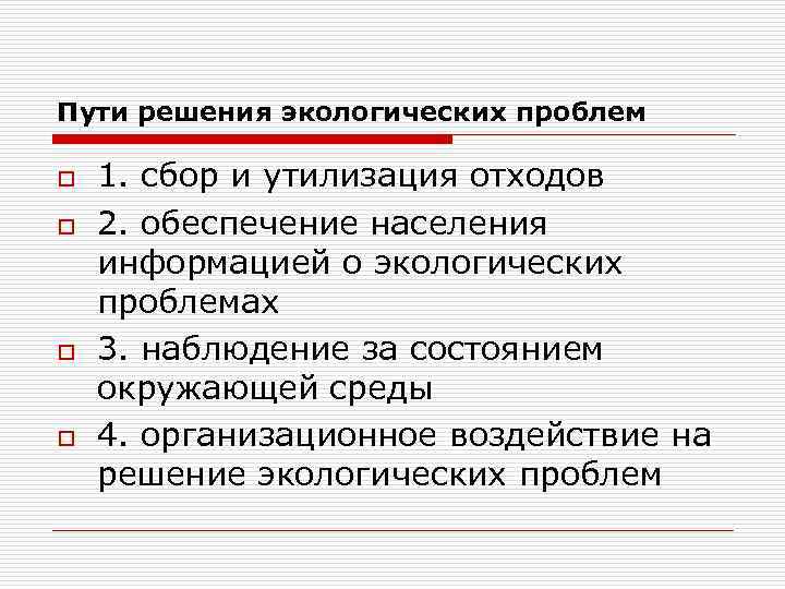 Пути решения экологических проблем o o 1. сбор и утилизация отходов 2. обеспечение населения