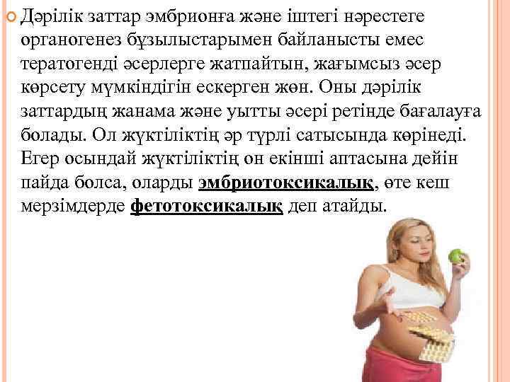  Дәрілік заттар эмбрионға және іштегі нәрестеге органогенез бұзылыстарымен байланысты емес тератогенді әсерлерге жатпайтын,