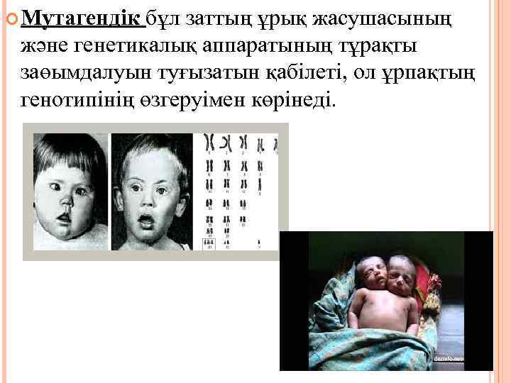  Мутагендік бұл заттың ұрық жасушасының және генетикалық аппаратының тұрақты заөымдалуын туғызатын қабілеті, ол