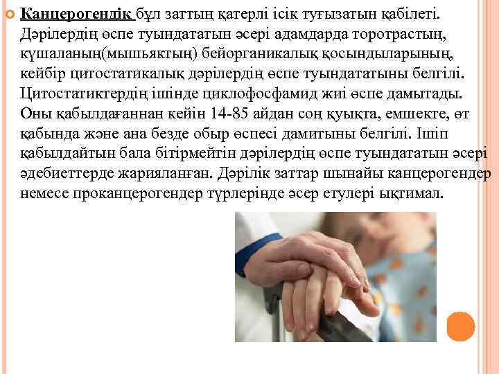  Канцерогендік бұл заттың қатерлі ісік туғызатын қабілеті. Дәрілердің өспе туындататын әсері адамдарда торотрастың,