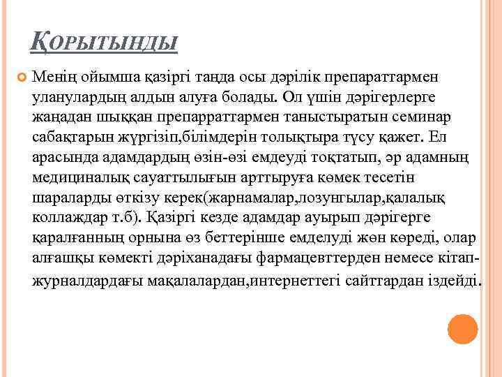 ҚОРЫТЫНДЫ Менің ойымша қазіргі таңда осы дәрілік препараттармен уланулардың алдын алуға болады. Ол үшін