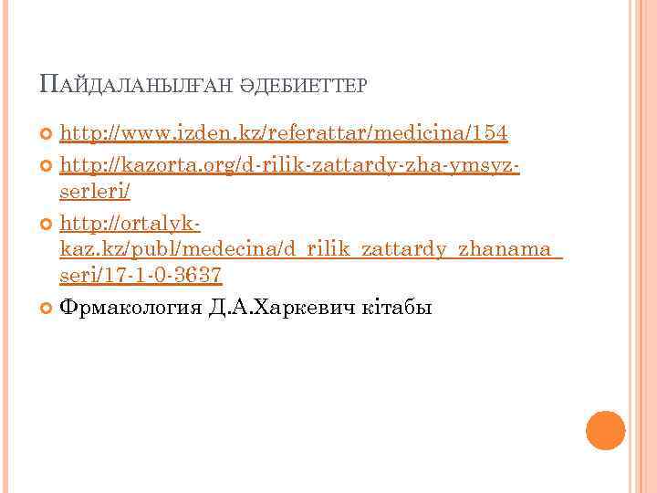 ПАЙДАЛАНЫЛҒАН ӘДЕБИЕТТЕР http: //www. izden. kz/referattar/medicina/154 http: //kazorta. org/d-rilik-zattardy-zha-ymsyzserleri/ http: //ortalykkaz. kz/publ/medecina/d_rilik_zattardy_zhanama_ seri/17 -1