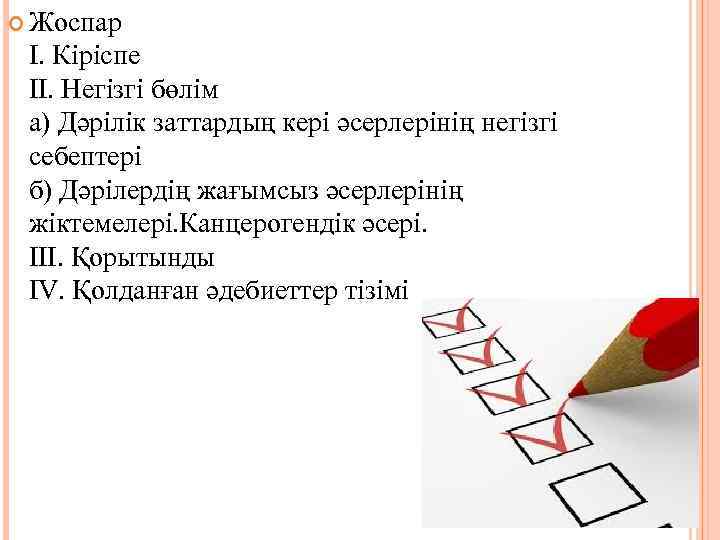 Жоспар I. Кіріспе II. Негізгі бөлім а) Дәрілік заттардың кері әсерлерінің негізгі себептері