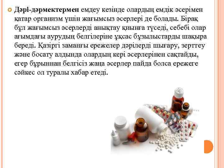  Дәрі-дәрмектермен емдеу кезінде олардың емдік әсерімен қатар организм үшін жағымсыз әсерлері де болады.