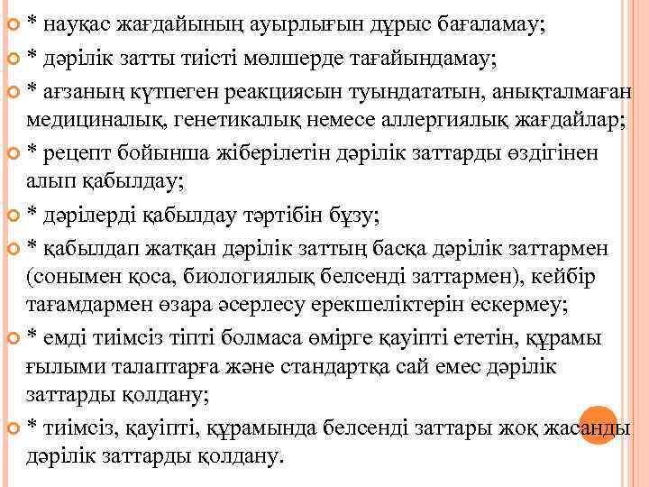  * науқас жағдайының ауырлығын дұрыс бағаламау; * дәрілік затты тиісті мөлшерде тағайындамау; *