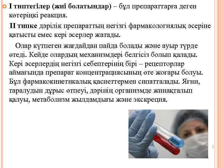 I типтегілер (жиі болатындар) – бұл препараттарға деген көтеріңкі реакция. II типке дәрілік препараттың