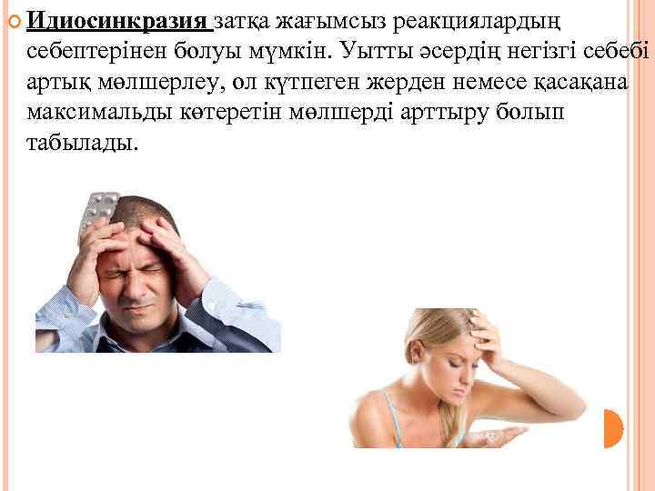  Идиосинкразия затқа жағымсыз реакциялардың себептерінен болуы мүмкін. Уытты әсердің негізгі себебі артық мөлшерлеу,
