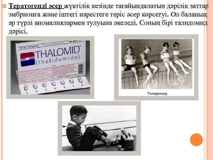  Тератогенді әсер жүктілік кезінде тағайындалатын дәрілік заттар эмбрионға және іштегі нәрестеге теріс әсер