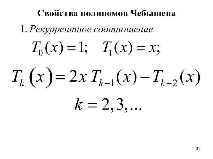 Свойства полиномов Чебышева 31 