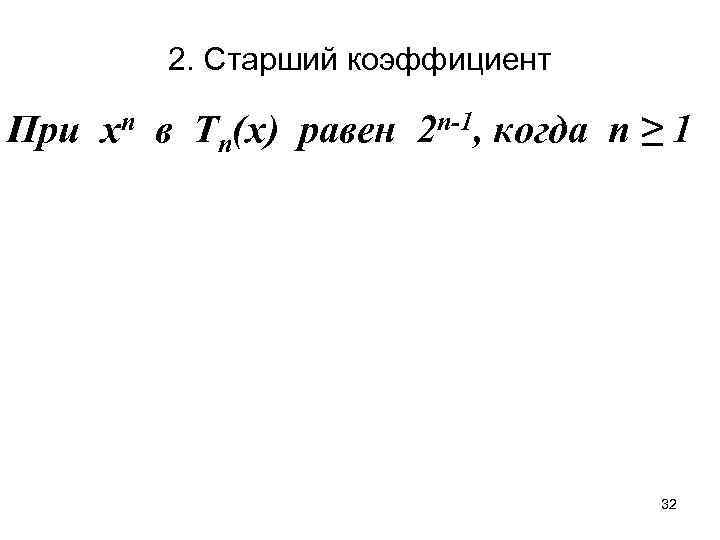 2. Старший коэффициент При xn в Tn(x) равен 2 n-1, когда n ≥ 1