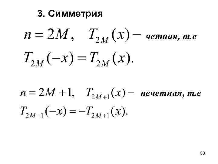 3. Симметрия четная, т. е нечетная, т. е 33 