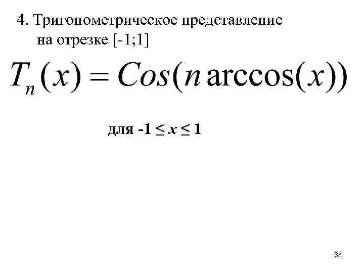 4. Тригонометрическое представление на отрезке [-1; 1] для -1 ≤ x ≤ 1 34