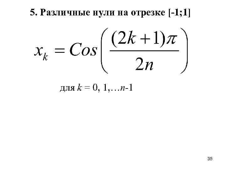 5. Различные нули на отрезке [-1; 1] для k = 0, 1, …n-1 35