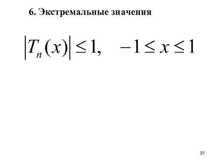 6. Экстремальные значения 37 