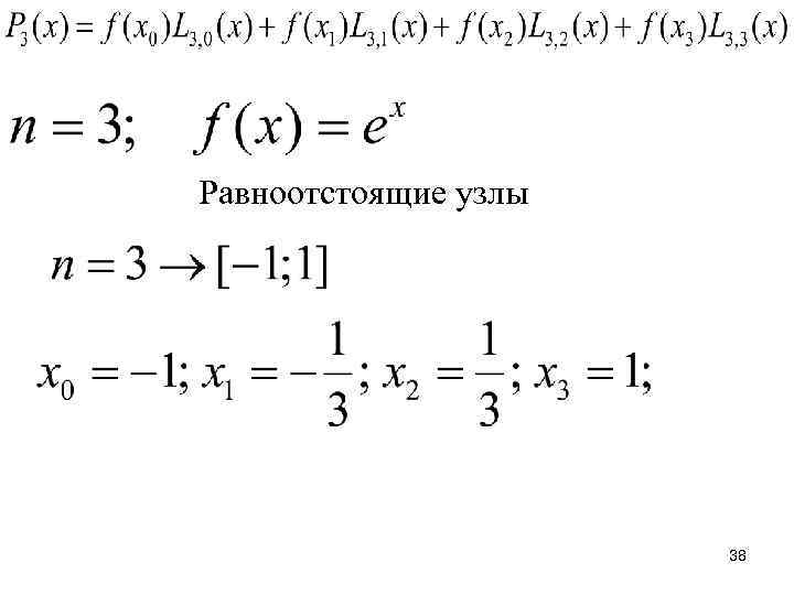 Равноотстоящие узлы 38 