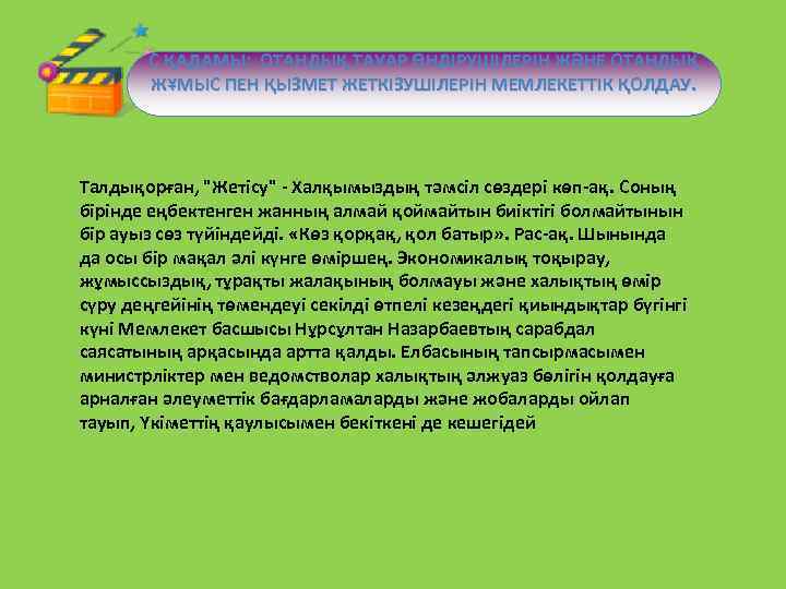 С ҚАДАМЫ: ОТАНДЫҚ ТАУАР ӨНДІРУШІЛЕРІН ЖӘНЕ ОТАНДЫҚ ЖҰМЫС ПЕН ҚЫЗМЕТ ЖЕТКІЗУШІЛЕРІН МЕМЛЕКЕТТІК ҚОЛДАУ. Талдықорған,