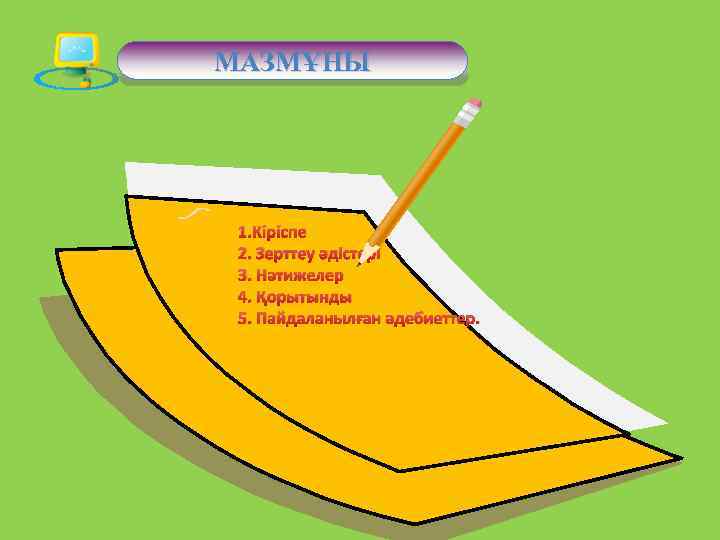 МАЗМҰНЫ 1. Кіріспе 2. Зерттеу әдістері 3. Нәтижелер 4. Қорытынды 5. Пайдаланылған әдебиеттер. 