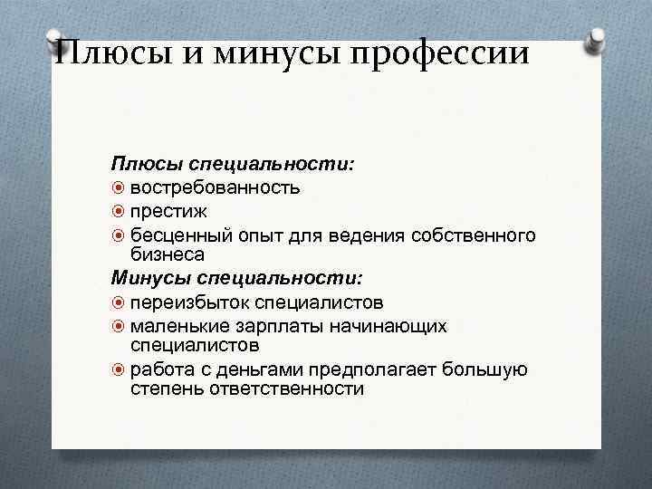 Плюсы и минусы профессии Плюсы специальности: востребованность престиж бесценный опыт для ведения собственного бизнеса