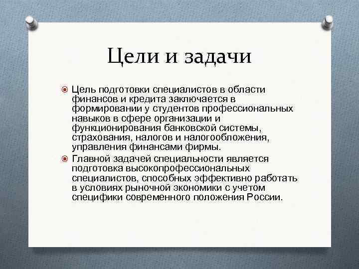 Цели и задачи обучения. Цели и задачи кредитования это. Цели и задачи инженера. Задачи в подготовке специалистов. Основные задачи и цели подготовки.