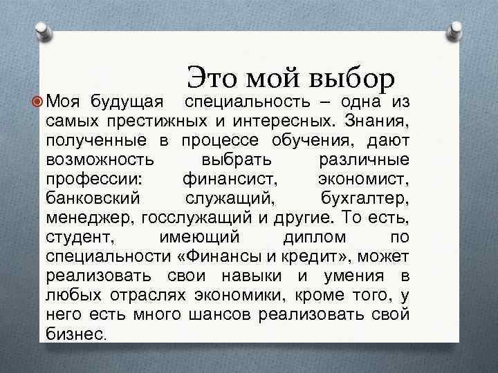  Моя будущая Это мой выбор специальность – одна из самых престижных и интересных.